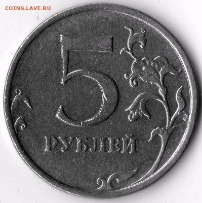 5 Рублей 2009 ммд С-5.3 ??? - 5р2009_2