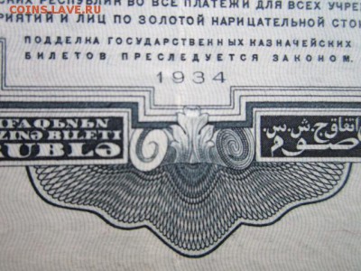 5 рублей СССР 1934 дЕ (без подписи) до 10.07.2017 в 22:30 - IMG_4521.JPG