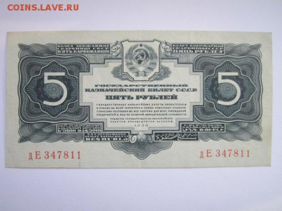 5 рублей СССР 1934 дЕ (без подписи) до 10.07.2017 в 22:30 - IMG_4518.JPG