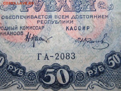 50 рублей РСФСР 1922  до 10.07.2017 в 22:30 - IMG_4527.JPG