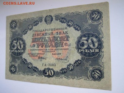 50 рублей РСФСР 1922  до 10.07.2017 в 22:30 - IMG_4526.JPG