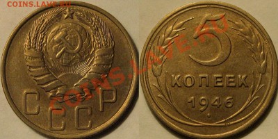 5 коп. 1946 aUNC  до 25.02.2011 22-00 ФВ. - 5к46