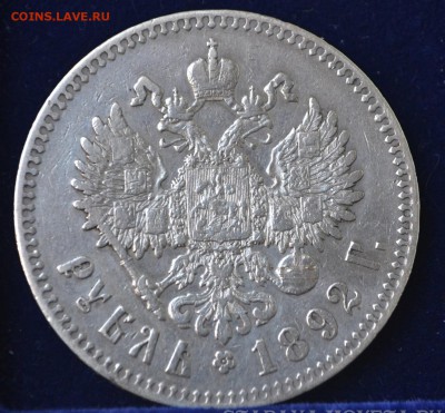 1 рубль 1892 г. АГ Хороший - DSC_0032.JPG