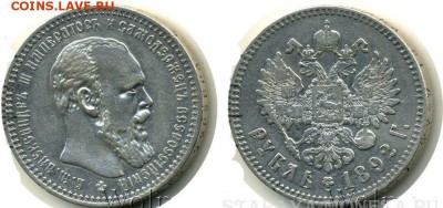 1 рубль 1892 г. АГ Хороший - 1892 рубль АГ