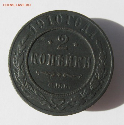 2 коп . 1910 до 7.07 в 22-00 - IMG_8801.JPG