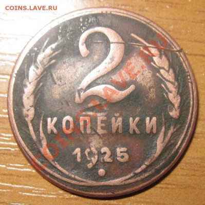 2 коп. 1925 г. - 1925.JPG