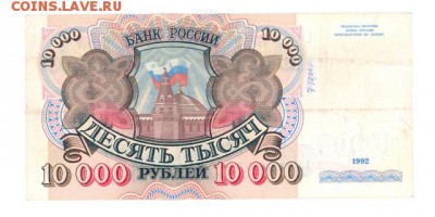 10000 руб. 1992 г. до 22:10 06.07.17 КОРОТКИЙ с блиц - r10tr-92-AC-02