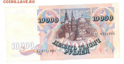 10000 руб. 1992 г. до 22:10 06.07.17 КОРОТКИЙ с блиц - r10tr-92-AC-01