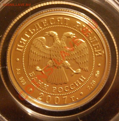 50 р. Победоносец (золото) 2007 г. до 25.02.2011 до 22 мск - georg_2_900x914
