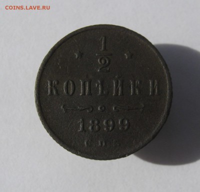 2 копейки 1899 г. до 7.07 в 22-00 - IMG_8803.JPG