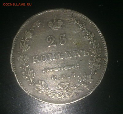 25 копеек 1829 - A1