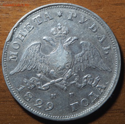 1 рубль 1829   до 06.07.2017 в 22.00 - P7042916