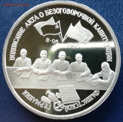 3рубля 1995г. капитуляция германии до 09.07.17  21.00МСК - IMG_20170514_111923