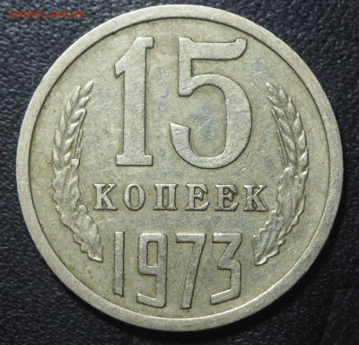 15 копеек 1973 до 06.07.2017 в 22.00 - P6292904