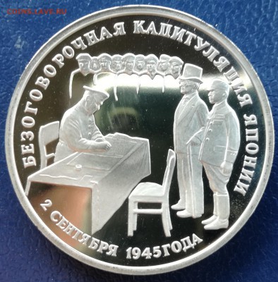 3рубля 1995г. капитуляция японии до 09.07.17 21.00МСК - IMG_20170514_111953