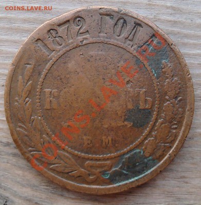 5 копеек 1872 - SNC00070
