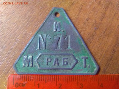 Жетон Рабочего Треугольник  до 10.07 - 22:00 по МСК - IMG_3396.JPG