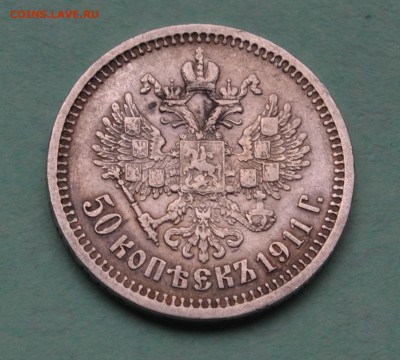 50 копеек 1911 до 7.07.17 в 22.00 мск - DSC_0360