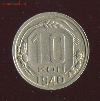 10 копеек 1940 XF! Короткий аукцион! До 06.07.17 по МСК - 16720