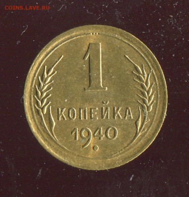 1копейка 1940 XF! Короткий аукцион! До 06.07.17 по МСК - 16726