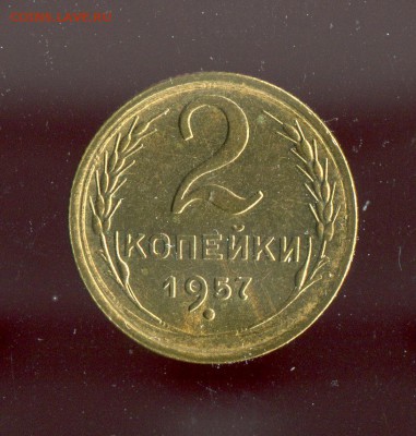 2 копейки 1957 AU! Короткий аукцион! До 06.07.17 в 22:00 - 16695