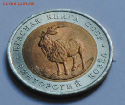 Красная Книга. 5 рублей 1991. Козел. С 200. До 07.07 - 013