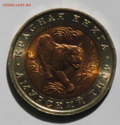 Красная Книга. 10 рублей 1992. Тигр. С 200. До 07.07 - 021