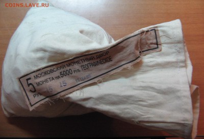 5 рублей РГО мешок вскрытый до 07.07.17 22-00 - IMG_7866