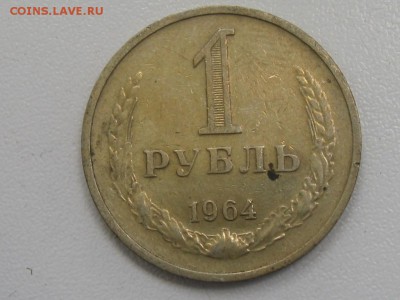 1 рубль 1964 до 09.07.17 г. 22.00 - 19641
