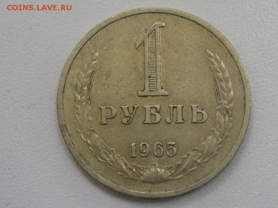 1 рубль 1965 до 09.07.17 г. 22.00 - 19651