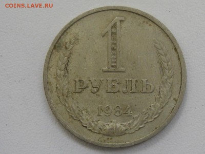 1 рубль 1984 до 09.07.17 г. 22.00 - 19841
