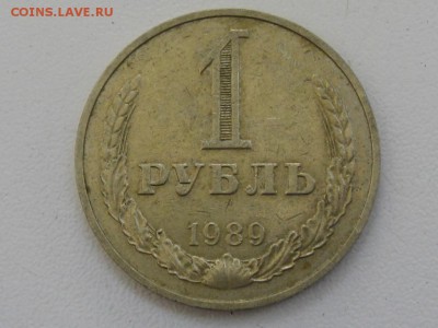 1 рубль 1989 до 09.07.17 г. 22.00 - 19891