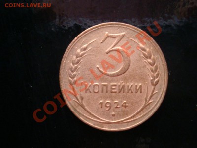 3 коп. 1924г. - 6.JPG