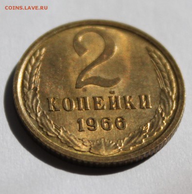 2 копейки 1966, UNC,постоплата, до 11.07.2017 22:00 - IMG_0265
