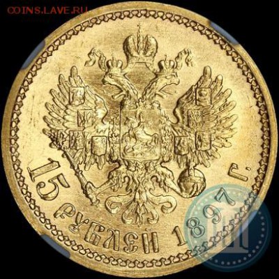 15 рублей Николая 2 (коллекционное состояние) - 97