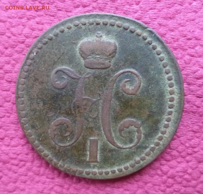 Оценка: 3 копейки 1840г. ЕМ - 3 КОПЕЙКИ 1840 ЕМ (2).JPG