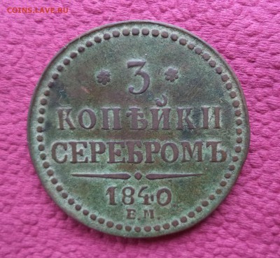 Оценка: 3 копейки 1840г. ЕМ - 3 КОПЕЙКИ 1840 ЕМ.JPG