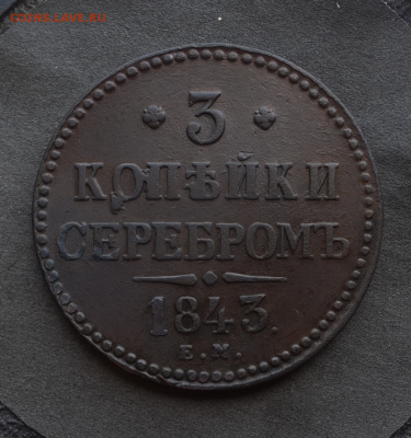 3 копейки 1843г ем.До 7.07.17.В 22:00 по мск - Screenshot_2017-06-18-15-41-59-1
