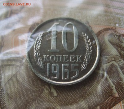 10 копеек 1965 наборная в запайке, BUNC, до 8.07.17 в 22-00 - DSCF4637.JPG