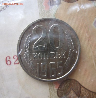 20 копеек 1965 года наборная, в запайке, BUNC до 8.7.17 в 22 - DSCF4640.JPG