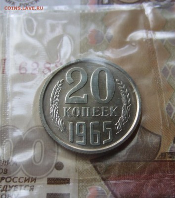 20 копеек 1965 года наборная, в запайке, BUNC до 8.7.17 в 22 - DSCF4641.JPG