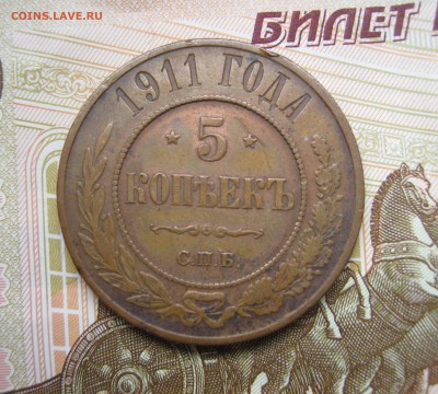 5 копеек 1911г до 11.07.17г в 22-00 мск - IMG_2433.JPG
