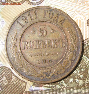 5 копеек 1911г до 11.07.17г в 22-00 мск - IMG_2443.JPG