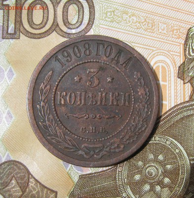 3 копейки 1908г до 11.07.17г в 22-00 мск - IMG_2447.JPG