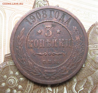 3 копейки 1908г до 11.07.17г в 22-00 мск - IMG_2435.JPG