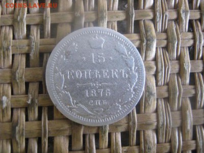 15 копеек 1876г. До 9.07.2017г. - 008.JPG