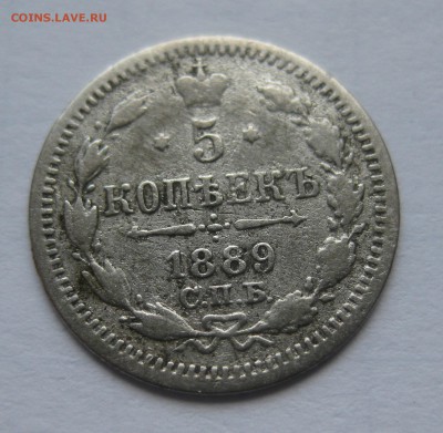 5 копеек 1889 с 200 - IMG_2500.JPG