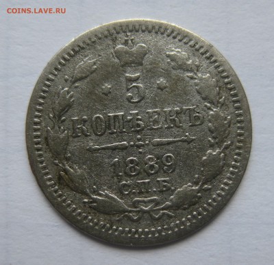 5 копеек 1889 с 200 - IMG_2499.JPG