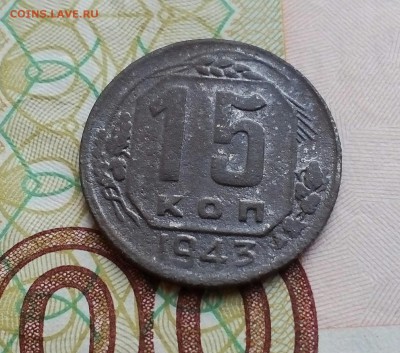 15 копеек 1943 г. Штамп? - IMG_20170705_124848_251.JPG