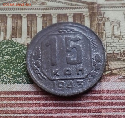 15 копеек 1943 г. Штамп? - IMG_20170705_125010_957.JPG